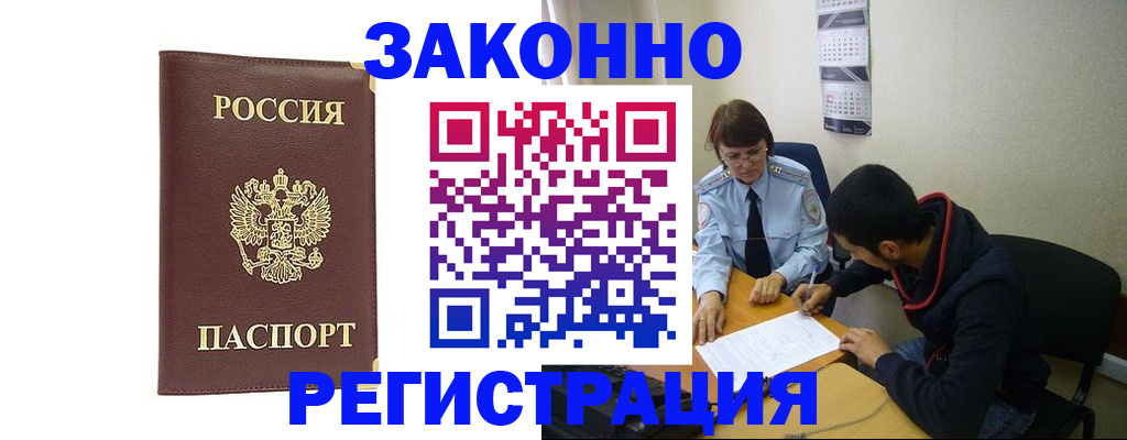 прописка законно в Черемхово